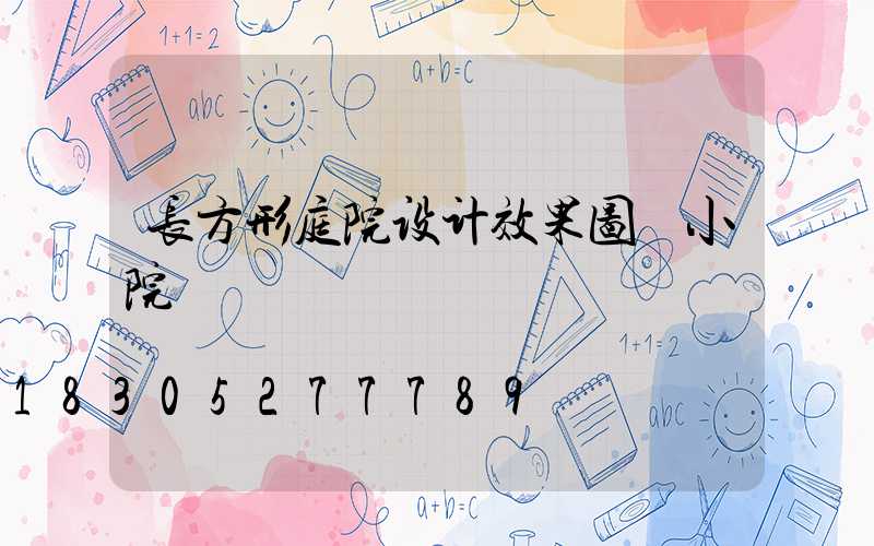长方形庭院设计效果图 小院